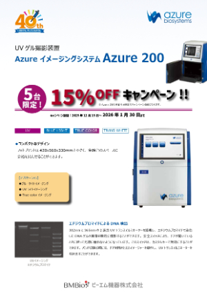 【ビーエム機器】≪5台限定≫ UVゲル撮影装置 Azureイメージングシステムキャンペーン